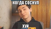 когда соснул хуй