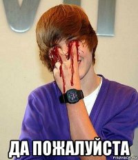  да пожалуйста
