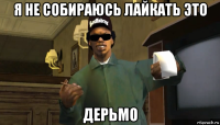 я не собираюсь лайкать это дерьмо