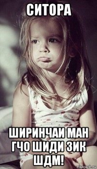 ситора ширинчаи ман гчо шиди зик шдм!
