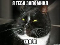 я тебя запомнил холоп