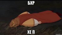 бхр хе п