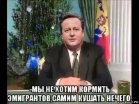  -мы не хотим кормить эмигрантов,самим кушать нечего.