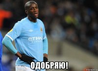  одобряю!