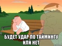  будет удар по таймингу или нет