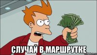  случай в маршрутке