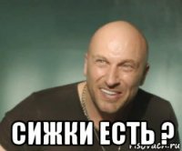  сижки есть ?