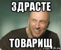 здрасте товарищ