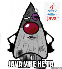  java уже не та