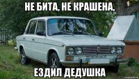 не бита, не крашена, ездил дедушка