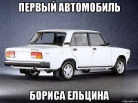 первый автомобиль бориса ельцина