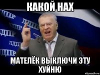 какой нах мателёк выключи эту хуйню