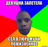 девушка залетела сел в тюрьму на пожизненное