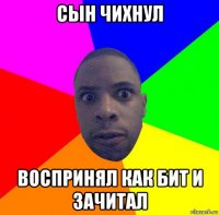 сын чихнул воспринял как бит и зачитал