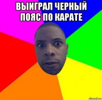 выиграл черный пояс по карате 
