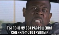  ты почему без разрешения сменил фото группы?