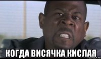  когда висячка кислая