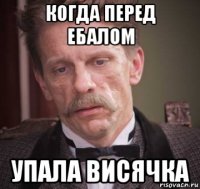 когда перед ебалом упала висячка