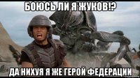 боюсь ли я жуков!? да нихуя я же герой федерации