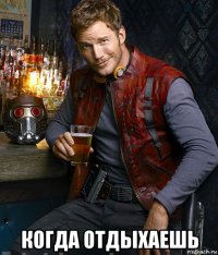  когда отдыхаешь