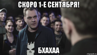 скоро 1-е сентября! бхахаа