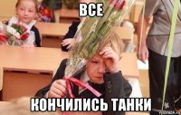 все кончились танки