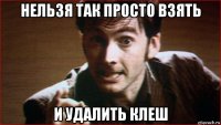 нельзя так просто взять и удалить клеш