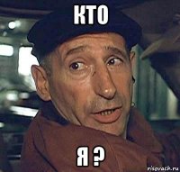 кто я ?