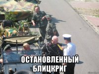  остановленный блицкриг