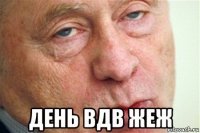 день вдв жеж