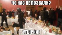 чо нас не позвали? утырки!