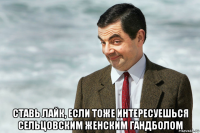  ставь лайк, если тоже интересуешься сельцовским женским гандболом