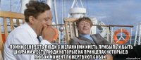  -помни сеня,есть люди с желаниями иметь прибыль,и быть шкурами,а есть люди,которые на принцепах которые,в любой момент пожертвуют собой.