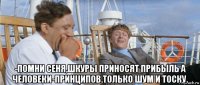  -помни сеня,шкуры приносят прибыль а человеки-принципов.только шум и тоску.