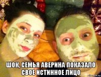  шок, семья аверина показало свое истинное лицо