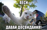 веси давай досвидания!