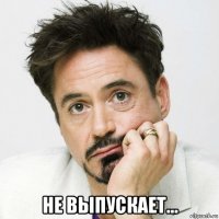  не выпускает...
