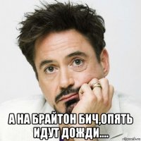  а на брайтон бич,опять идут дожди....