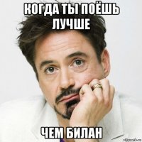 когда ты поёшь лучше чем билан
