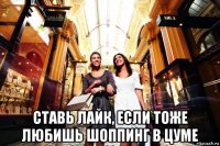  ставь лайк, если тоже любишь шоппинг в цуме