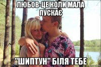 любов-це коли мала пускає "шиптун" біля тебе