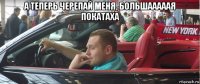 а теперь черепай меня, большааааая покатаха 