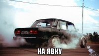  на явку