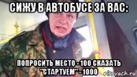 сижу в автобусе за вас: попросить место - 100 сказать "стартуем" - 1000