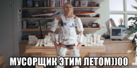  мусорщик этим летом))00