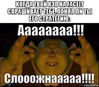 когда твой кэп на faceit спрашивает тебе, понял ли ты его стратегию: 