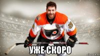 уже скоро