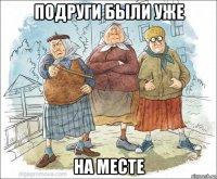 подруги были уже на месте