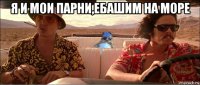 я и мои парни,ебашим на море 