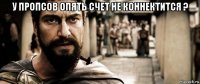 у пропсов опять счет не коннектится ? 